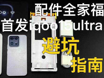 只有你还在做小丑🤡!全网最钓iqoo15ultra《避坑指南》#钢化膜 #iqoo15ultra