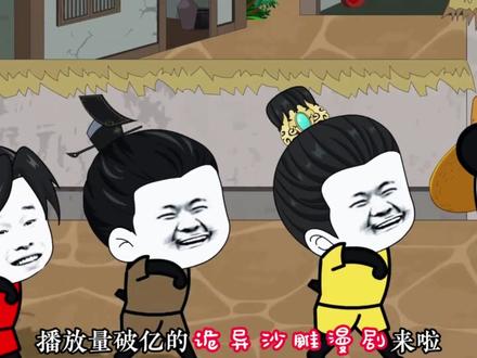 播放量破亿的诡异沙雕漫剧来啦 第一部 杯中等命 第二部 诡境突围 第三部 异途商诡
#沙雕动画#虾仁#动画#动漫