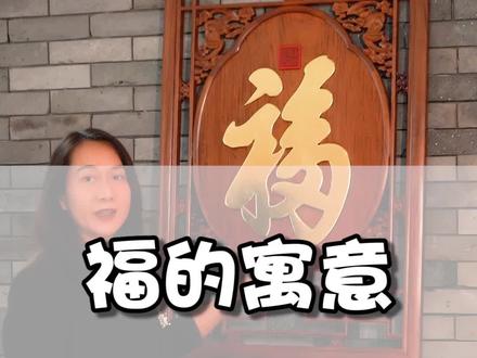 康熙御笔之宝:天下第一福!#传统文化 #挂屏 #涨知识 #福#抖音618好物节 #大果紫檀 @抖音小助手#中式