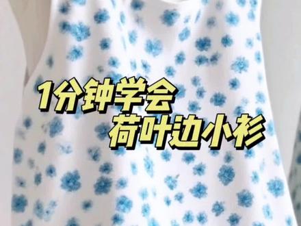 1分钟学会荷叶边小衫#自己做衣服 #裁剪 #教程