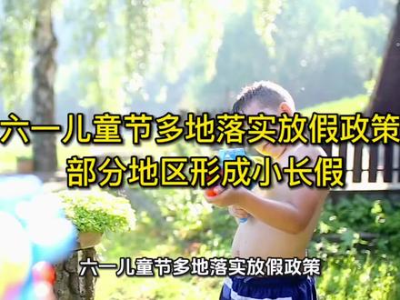 六一儿童节多地落实放假政策 部分地区形成小长假