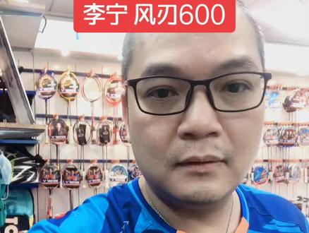 李宁风刃600#羽毛球拍 #助手抖音 #球拍测评
