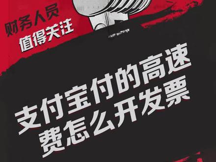 支付宝支付的高速费怎么开发票那#支付宝 #小知识分享 @抖音小助手