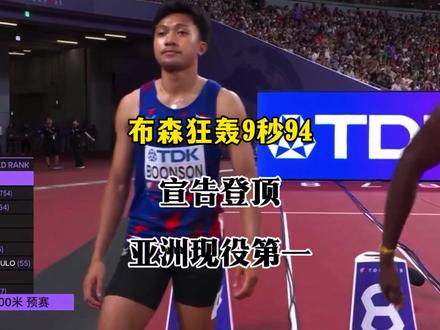 泰国布森狂轰9秒94(+0.7)刷新pb!登顶亚洲现役第一! 东南亚锦标赛半决赛布森以9秒94刷新赛会纪录和东南亚纪录(正式比赛)并打破亚洲年度最佳成绩。#田径 #布森 #100米 #体育生