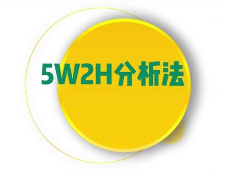 #5W2H #精益生产 5W2H分析法,又叫7问分析法,作为现场管理者,你必须掌握的一套系统思考问题的方法!赶紧get起来吧!