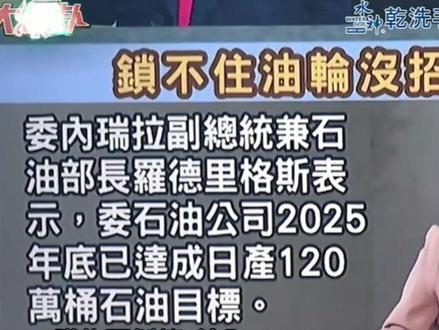 装满委内瑞拉原油的巨型油轮 在美军注视下驶向中国 #委内瑞拉 #美国封锁委内瑞拉