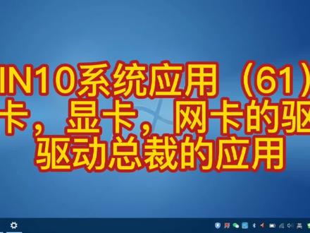 WIN10系统应用(61) 声卡,显卡,网卡的驱动 驱动总裁的应用#win10应用