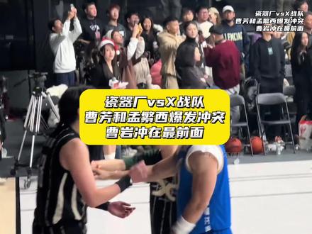 曹岩不愧是91队长!#x战队vs瓷器厂 #x战队vs瓷器厂圣诞大战 #曹芳 #曹岩 #孟繁西