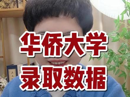 考多少分可以上华侨大学#福建高考#志愿填报#2026高考#华侨大学