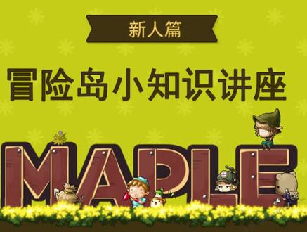 【冒险岛新人篇】冒险岛豫园任务攻略
