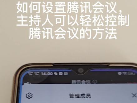 #腾讯会议如何设置,可以让主持人好轻松管理后台吗?向的请看这个视频就知道了。