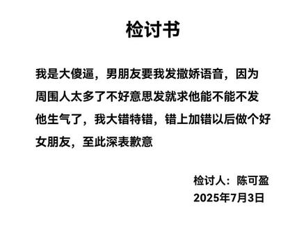 我是大美女 这是我男朋友自己登我号偷发的 @洋芋 #检讨书