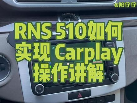 rns510加装carplay系统主机盒子#carplay #无线carplay #迈腾b7 #大数据推荐给有需要的人 @抖音小助手 @DOU+上热门