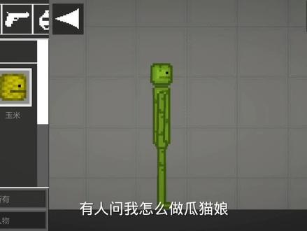 #甜瓜游乐场 瓜娘制作教程