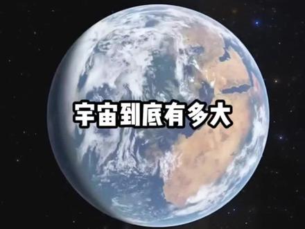 宇宙到底有多大?#内容启发搜索 #探索宇宙 #宇宙知识科普