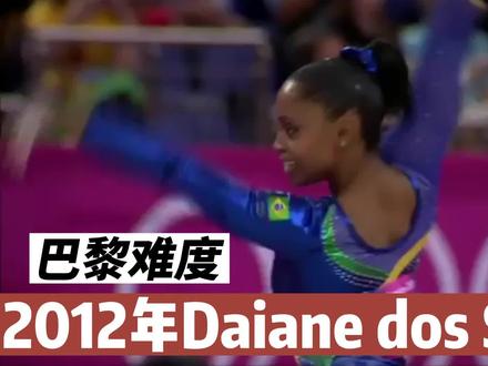 2012年巴西Daiane dos Santos自由操 | 巴黎周期新版规则难度分析 #运动最美时刻 #体操