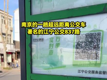 体验#南京公交 的一趟超远距离#公交车,著名的#江宁 公交837路,把#江宁汤山 和#江宁东山 老城连接了起来。全程62个公交车站,要走35.7公里,坐全程差不多要一个半小时。