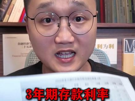 3年期存款利率,哪家还有 2%+? #银行存款 #投资理财 #存钱技巧 #理财小白 #信息分享