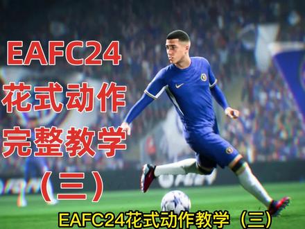 #EAFC24 花式动作完整教学(三)#足球