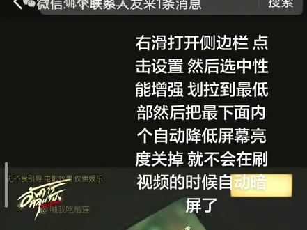 如果你也是红米手机 手机老是在刷视频的时候三分钟左右就自动暗屏 把自动调节亮度 还有息屏设置全弄了一遍还没用的话可以试试这个#红米手机 #小米 #暗屏