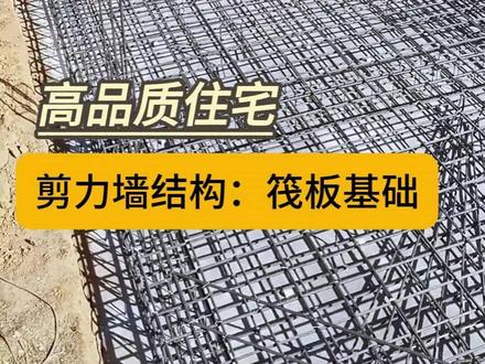 筏板基础,自建房地基界中的劳斯莱斯#混泥土浇筑 #自建房 #筏板基础