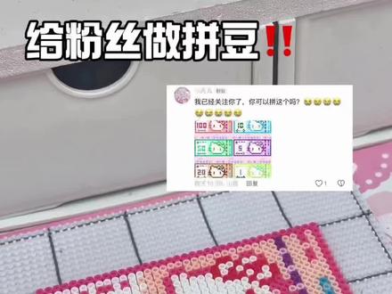 做kitty拼豆 #拼豆 #手工 #手作 #糕冷小孙