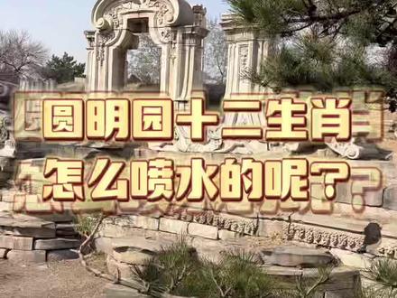 十二生肖兽首如何喷水的的呢,水从哪里来的呢?#圆明园 #圆明园十二兽首 #国宝归来计划 #北京旅游 #未解之谜