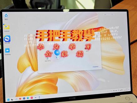 手把手教你如何使用 #华为学习全家桶 #华为 #笔记本电脑 #数码科技 #手机数码