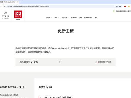 任天堂推送了21.2.0的系统!大家暂时不要更新!请转发给需要的朋友!
#任天堂 #switch #switch2 #switch双系统 #大气层