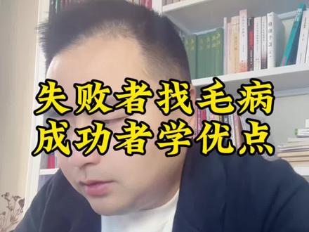 #董宇辉#与辉同行 想成功的人喜欢像他人学习,赞美别人的优点;最失败的人总是在挑毛病,而且是拿着放大镜挑别人的毛病