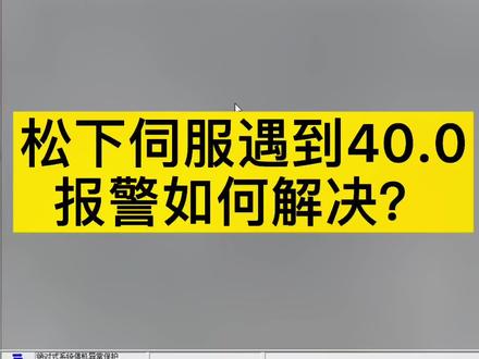 松下伺服电机遇到40.0报警,教你如何通过Panaterm软件🥰来解决,你学会了吗?#伺服电机