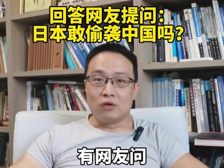 回答网友提问:日本敢偷袭中国吗? #硬核深度计划 #内容启发搜索 #高市早苗 #中日