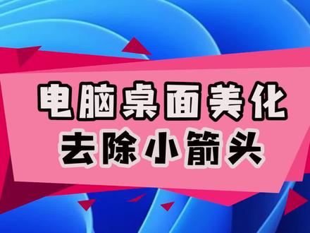 电脑怎么去除快捷方式小箭头!终于让我搞好了,小盾牌也去掉了,分享给好朋友们!
删除
reg add "HKEY_LOCAL_MACHINE\SOFTWARE\Microsoft\Windows\CurrentVersion\Explorer\Shell Icons" /v 29 /d "%systemroot%\system32\imageres.dll,197" /t reg_sz /f
taskkill /f /im explorer.exe
attrib -s -r -h "%userprofile%\AppData\Local\iconcache.db"
del "%userprofile%\AppData\Local\iconcache.db" /f /q
start explorer
pause
#电脑知识 #涨知识 #小技巧你学会了吗