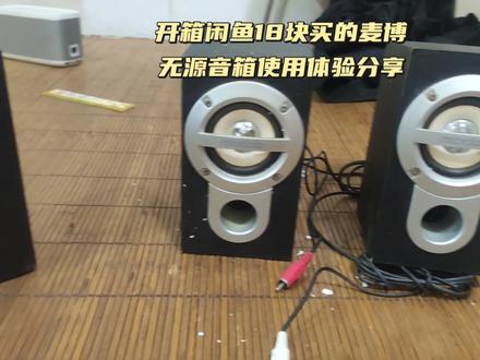开箱闲鱼18块买的麦博无源音箱使用体验分享#开箱 #闲鱼 #音响