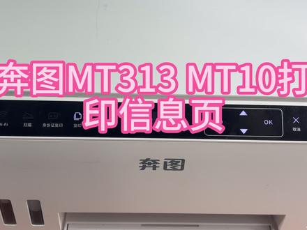 奔图MT313 MT10打印信息页 #奔图打印机 #奔图喷墨 #奔图