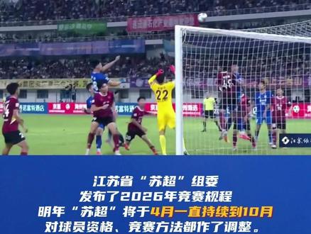 明年“苏超”将有大调整