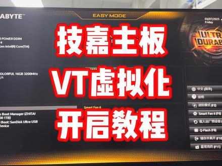 技嘉主板怎么开VT#技嘉主板#VT #模拟器