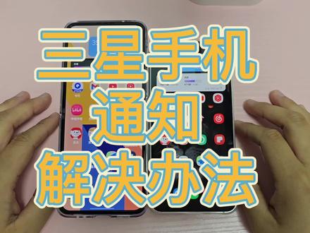 三星手机关于通知问题最终解决方法!经过5天反复测试确定有效! #手机使用技巧 #手机技巧 #手机小知识