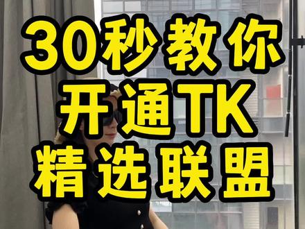 30秒教你开通TIKTOK精选联盟。#外贸 #亚马逊 #直播电商 #创业之路 #tiktok直播 #跨境 #我要上热门 #实操课