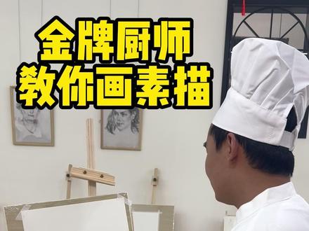 金牌厨师教你画素描 美术+食物=美食视频 #素描 #美术 #美食 #厨师