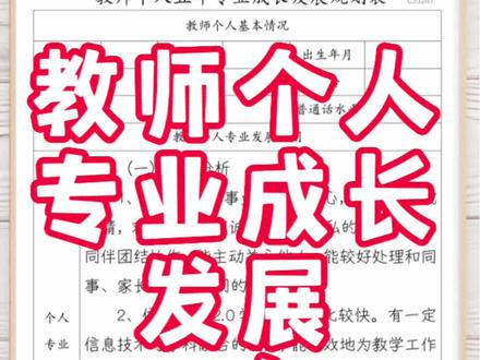 教师个人专业成长发展五年规划表 老师五年发展规划要怎么写?C33241
有很多老师问我,教师个人专业成长发展五年规划表要怎么写?下面我说一下,一般分为:个人专业发展现状分析,发展规划目标,发展措施等几个方面。个人专业发展现状分析要写到自己的优势与不足,具体老师们可参考这个参考模板。