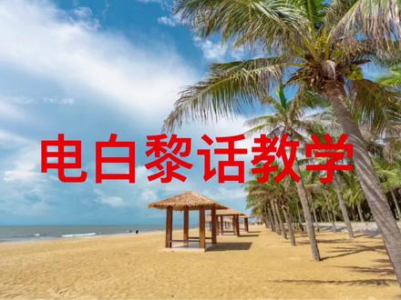 更新一期有趣的学习作品。@抖音小助手 @电白黎话,电白海话,闽南话。大家一起转发给身边的朋友学习起来吧。家乡人或者兄弟方言的人听着是不是很亲切,一起传承我们的乡音吧~