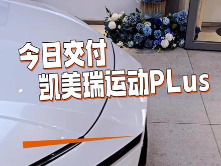 今日交付凯美瑞运动 PLUS #广汽丰田#凯美瑞#27款款凯美瑞#大排量#广汽丰田混动蓝牌新能源