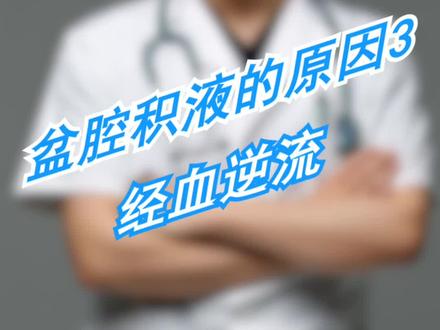 #dou出新知 经血逆流会不会导致盆腔积液?怎么办? #吴医生好友聊