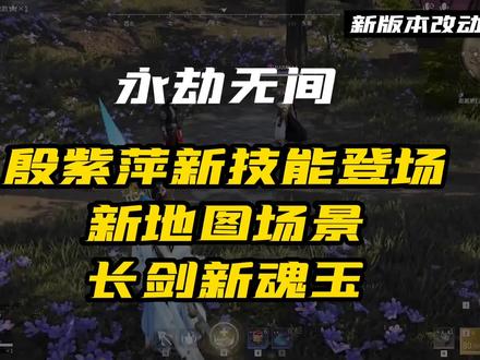 【永劫无间】群体十秒无敌!殷紫萍F3V3来临!长剑新魂玉速看 #永劫无间 #永劫无间攻略 #殷紫萍新技能 #我和我的永劫室友