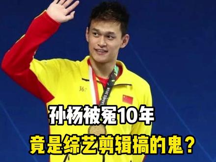被骂10年,孙杨的“低情商”原来是假的,当年打范明都是剧情