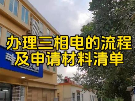 施工使用的三相动力电该怎么申请?流程及清单来啦,记得点赞收藏哦!#合作建房#自建房设计#施工现场实拍#自建房报建#自建房施工