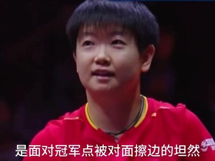 球技球品缺一不可#孙颖莎 #擦边球 #这才是真正的体育精神