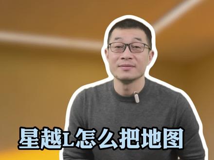 星越L怎么把地图导航,投到仪表盘上去#吉利#带你懂车 #汽车知识