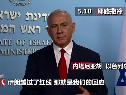 以色列和伊朗在叙利亚正式开打!以总理放狠话:若打我 七倍奉还